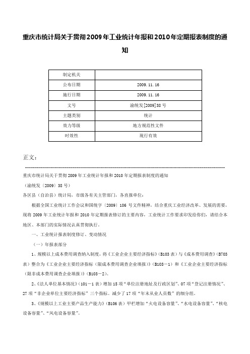 重庆市统计局关于贯彻2009年工业统计年报和2010年定期报表制度的通知-渝统发[2009]38号