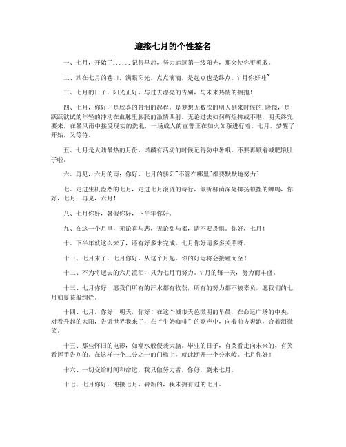 迎接七月的个性签名