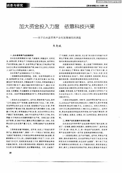 加大资金投入力度  依靠科技兴果—关于白水县苹果产业化发展情况的调查