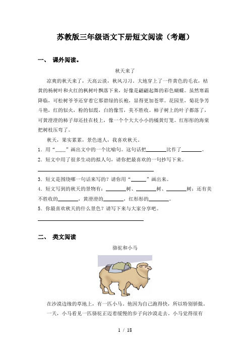 苏教版三年级语文下册短文阅读(考题)