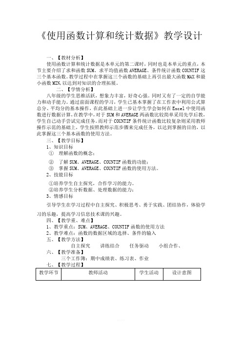 《使用函数计算和统计数据》教学设计