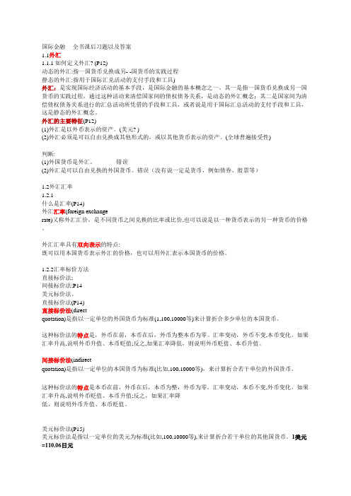 国际金融(第五版) 课后习题以及答案