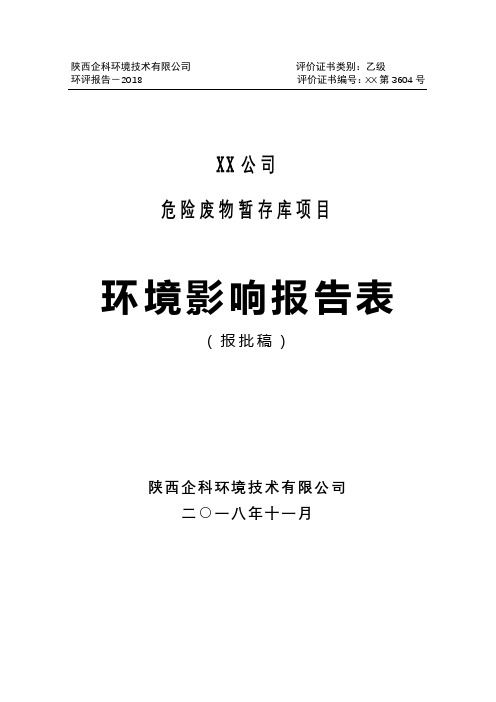 危险废物暂存库项目建设项目环境影响报告表【模板】