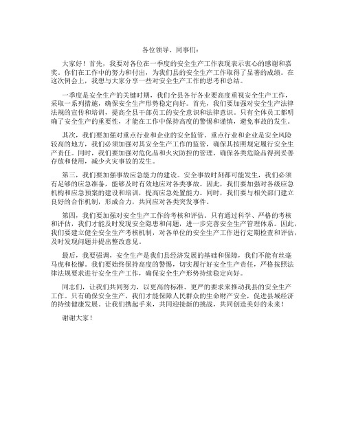 常务副县长在一季度安全生产工作例会上的讲话