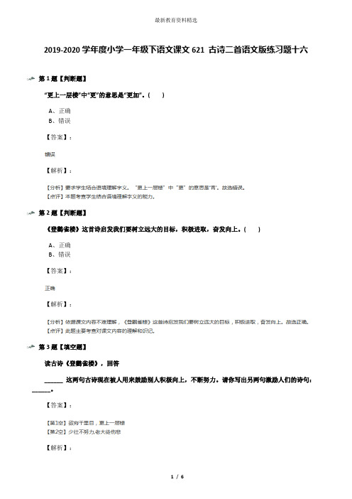 2019-2020学年度小学一年级下语文课文621 古诗二首语文版练习题十六