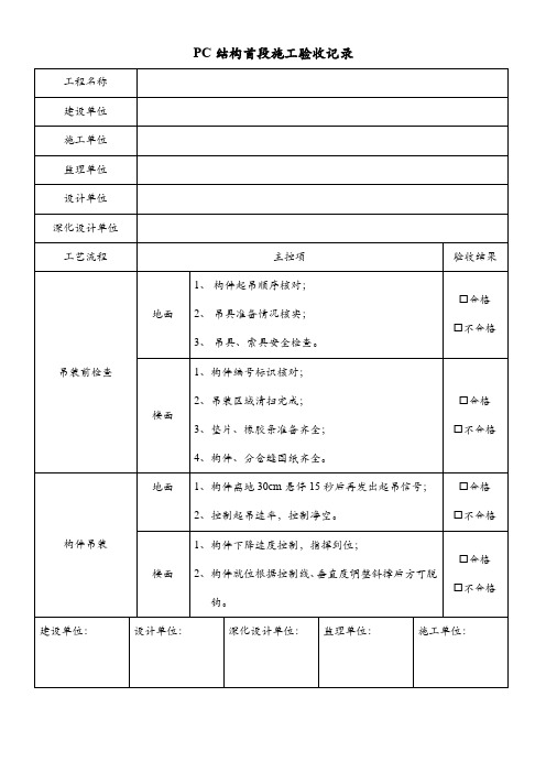 PC结构首段施工验收记录