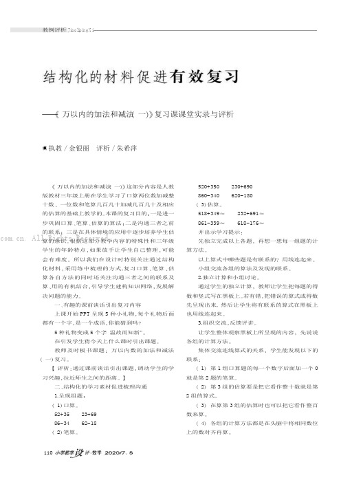 结构化的材料促进有效复习——《万以内的加法和减法（一）》复习课课堂实录与评析