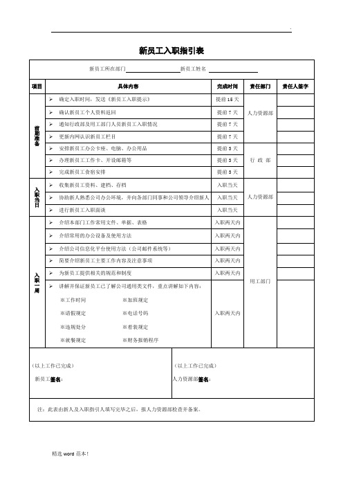 新员工入职指引表