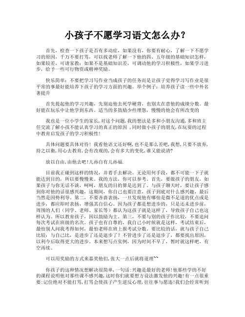 小孩子不愿学习语文怎么办