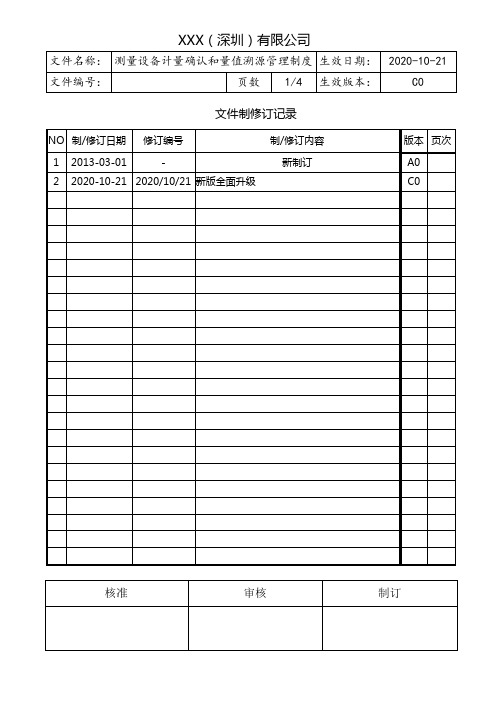 测量设备计量确认和量值溯源管理制度