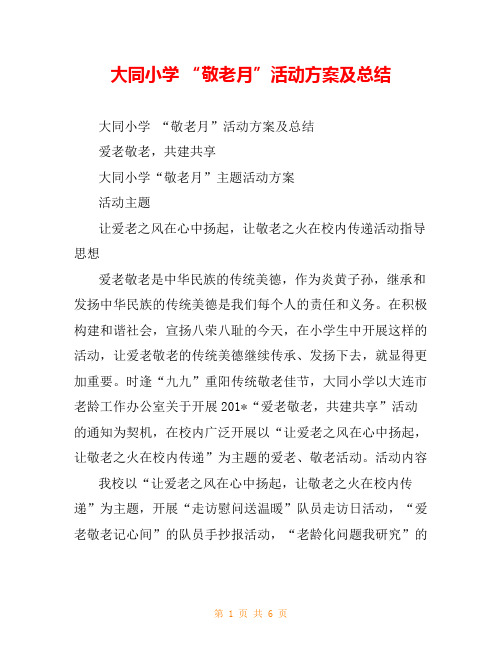 大同小学 “敬老月”活动方案及总结