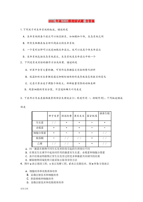 2021-2022年高三三模理综试题 含答案