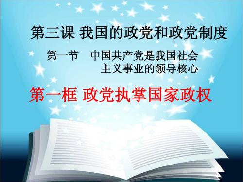 政党执掌国家政权 中共地位的确立