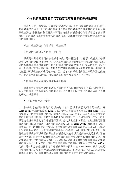 不同吸痰深度对老年气管插管老年患者吸痰效果的影响