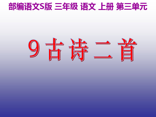 新部编语文S版三年级语文上9古诗两首ppt教学课件
