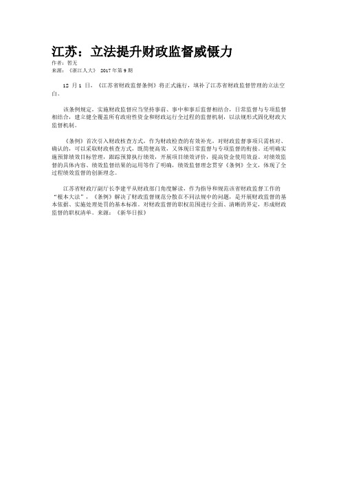 江苏：立法提升财政监督威慑力