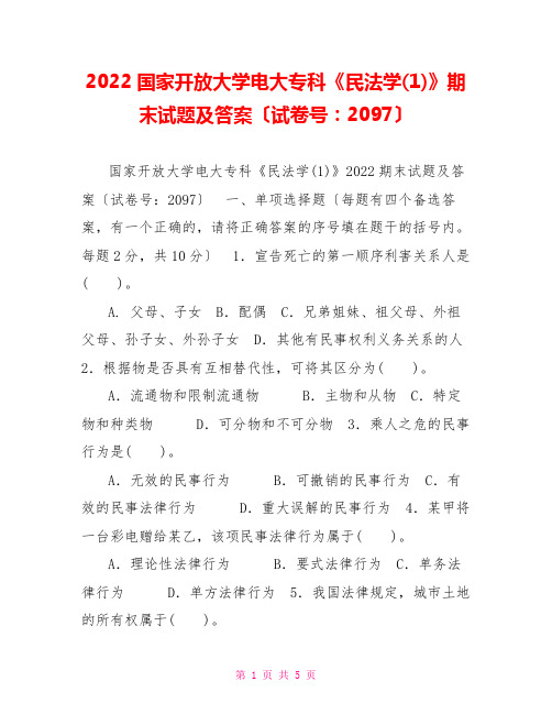 2022国家开放大学电大专科《民法学(1)》期末试题及答案(试卷号：2097)2