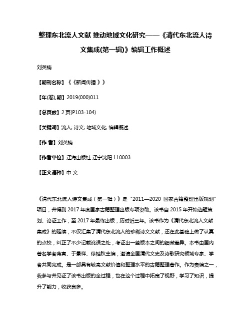 整理东北流人文献 推动地域文化研究——《清代东北流人诗文集成(第一辑)》编辑工作概述