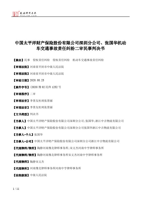 中国太平洋财产保险股份有限公司深圳分公司、张国华机动车交通事故责任纠纷二审民事判决书