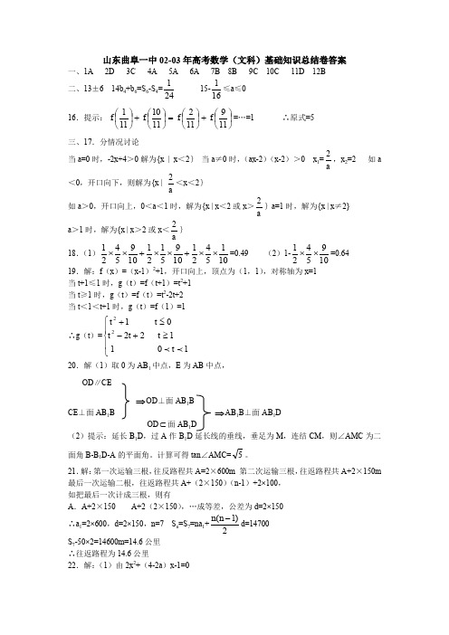 山东曲阜一中0203年高考数学文科基础知识总结卷答案