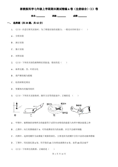 浙教版科学七年级上学期期末测试精编A卷(全册综合)(I)卷