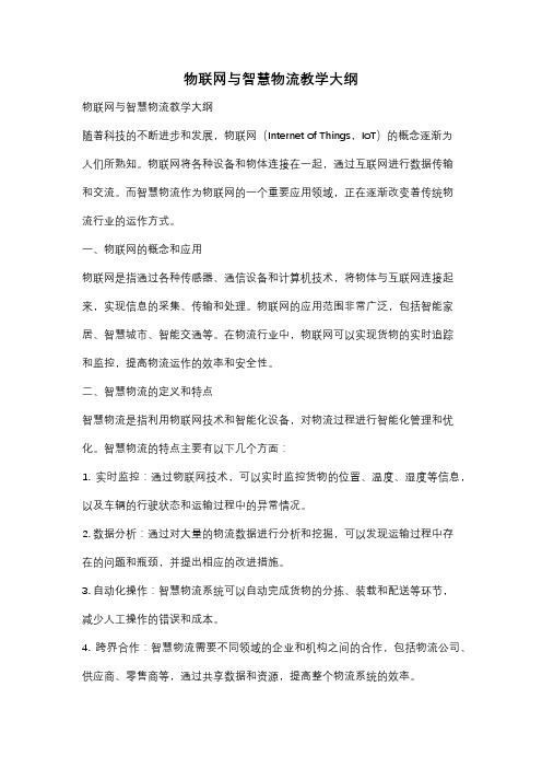 物联网与智慧物流教学大纲