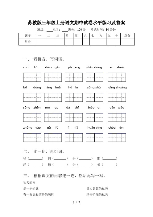 苏教版三年级上册语文期中试卷水平练习及答案