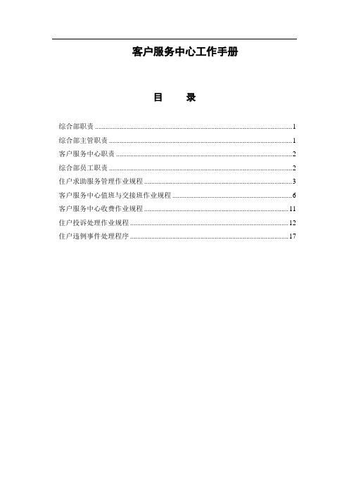 客户服务中心工作手册(新)1