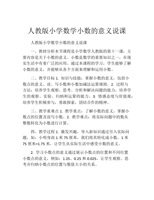 人教版小学数学小数的意义说课