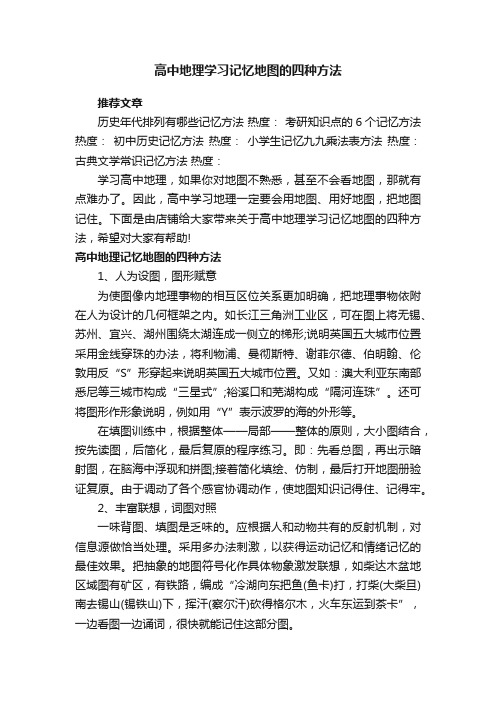 高中地理学习记忆地图的四种方法