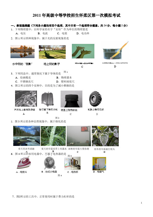 2011年怀柔区初三一模物理试题及答案