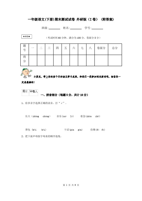 一年级语文(下册)期末测试试卷 外研版(I卷) (附答案)