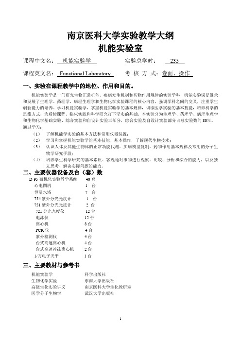 南京医科大学实验教学大纲