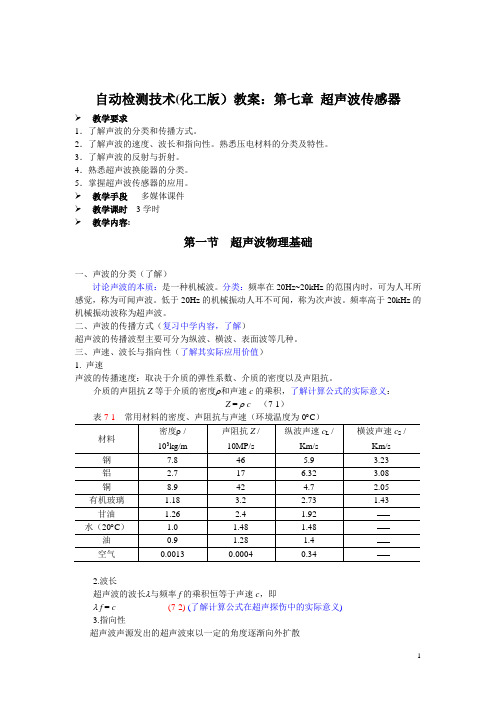 自动检测技术(化工版)教案：第七章 超声波传感器