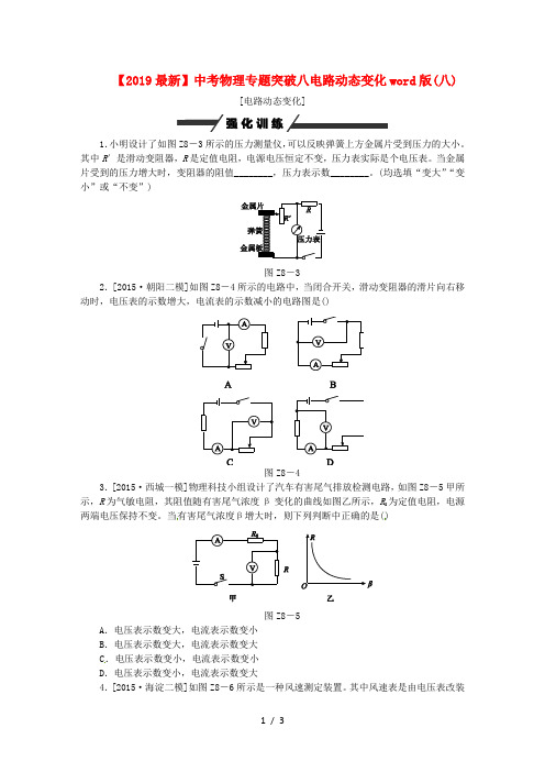 【2019最新】中考物理专题突破八电路动态变化word版