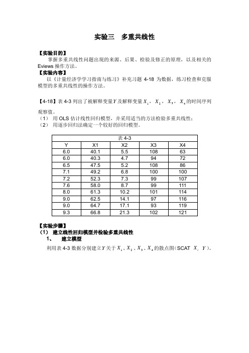 Eviews多重共线性实验报告