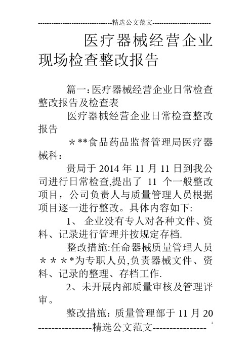 医疗器械经营企业现场检查整改报告