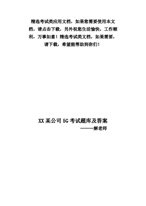 2021最新5G试题沅陵某通讯服务公司面试试题(含答案)