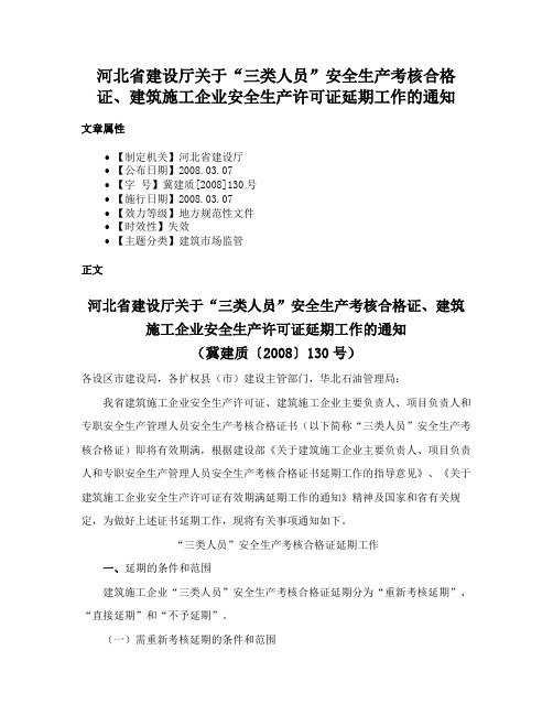 河北省建设厅关于“三类人员”安全生产考核合格证、建筑施工企业安全生产许可证延期工作的通知