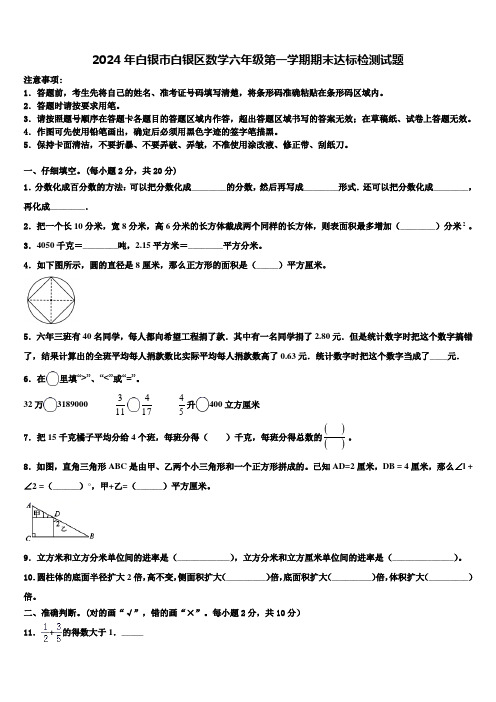 2024年白银市白银区数学六年级第一学期期末达标检测试题含解析