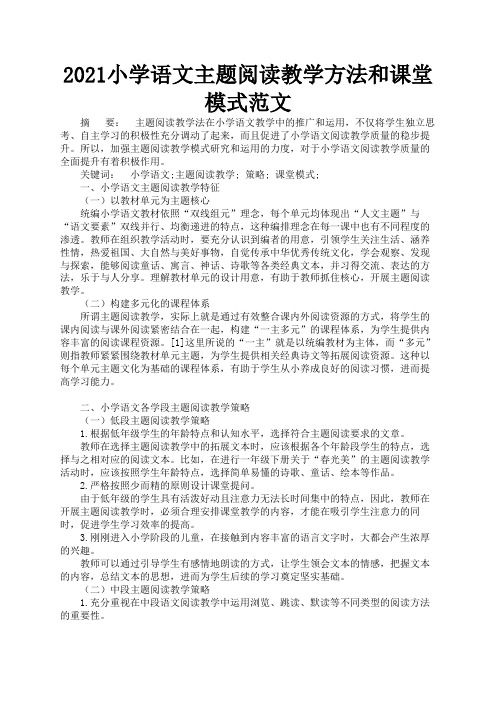 2021小学语文主题阅读教学方法和课堂模式范文3