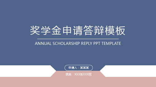 奖学金申请答辩PPT模板