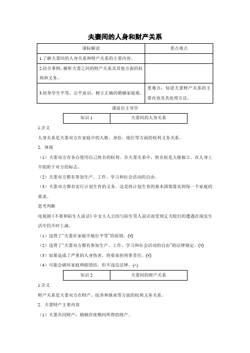 学案3：5.3 夫妻间的人身和财产关系