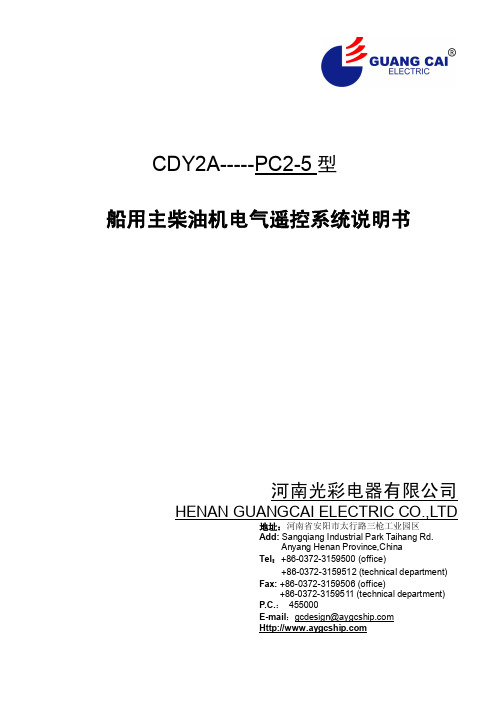 CDY2A-----PC5型船用主柴油机电气遥控系统说明书-GCE光彩电器