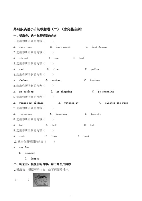 【精品】英语小升初模拟卷(二)(含完整音频)∣外研社(三起)(含解析)