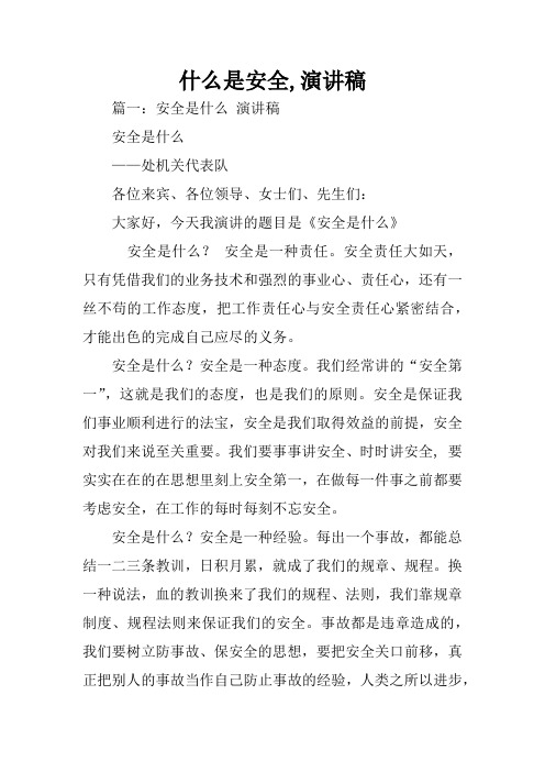 什么是安全,演讲稿