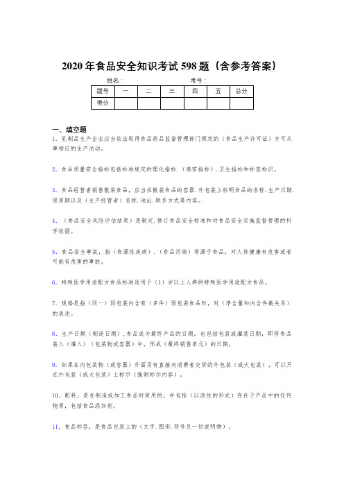 新版精选2020年食品安全知识完整考试题库598题(含答案)