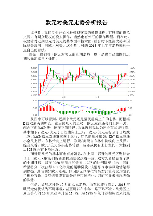 欧元对美元走势分析报告