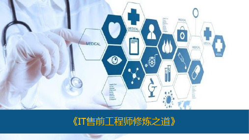 IT售前工程师修炼之道-PPT