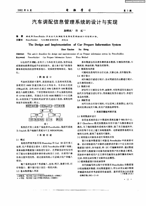 汽车调配信息管理系统的设计与实现